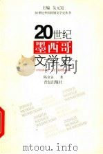 20世纪墨西哥文学史 1998 PDF电子版封面 7543617242 陈众议著