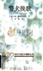 警犬挽歌 1992 PDF电子版封面 7536011865 (苏)格·弗拉基莫夫著;李耶译