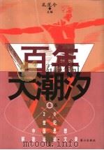 百年大潮汐 上 1999 PDF电子版封面 7806341196 孔范今著