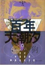 百年大潮汐  下   1999  PDF电子版封面  7806341196  孔范今著 