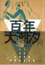 百年大潮汐 中 第2部 1999 PDF电子版封面 7806341196 孔范今著