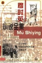 穆时英小说全集 上 1998 PDF电子版封面 7538711260 穆时英著