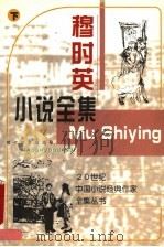 穆时英小说全集 下 1998 PDF电子版封面 7538711260 穆时英