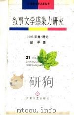 叙事文学感染力研究 1995 PDF电子版封面 7530621661 胡平著