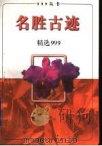 名胜古迹精选999 1998 PDF电子版封面 7209022082 高立,王洁编