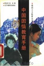 中国国情教育手册 1993 PDF电子版封面 7538217843 邢文祥,张克著