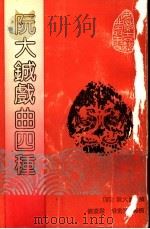 阮大铖戏曲四种 1993 PDF电子版封面 7805351694 (明)阮大铖撰;徐凌云,胡金望点校