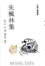 朱枫林集 1992 PDF电子版封面 780535233X (明)朱升撰;刘尚恒点校