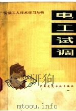 电工试调 1983 PDF电子版封面 15040·4325 陕西省工业设备安装公司著