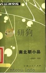 南北朝小品 1986 PDF电子版封面 7805793859 郭隽杰选注
