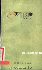 夜会 1983 PDF电子版封面 10110·275 丁玲著