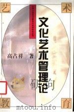 文化艺术管理论 1994 PDF电子版封面 7301021917 高占祥著