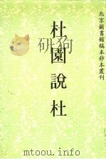 杜园说杜 1995 PDF电子版封面 7501312184 (清)梁运昌撰