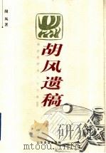 胡风遗稿（1998 PDF版）