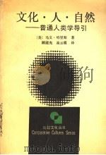 文化·人·自然 普通人类学导引 1992 PDF电子版封面 7213003313 (美)马文·哈里斯著;顾建光,高云霞译