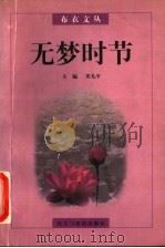 无梦时节 1997 PDF电子版封面 7801120930 邓九平主编;张树英副主编