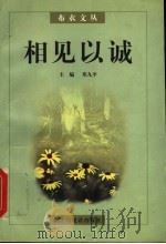 相见以诚 1997 PDF电子版封面 7801120892 邓九平主编