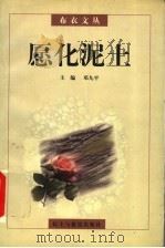 愿化泥土（1997 PDF版）