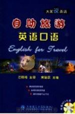 自助旅游英语口语 1999 PDF电子版封面 7561116152 常骏跃主编