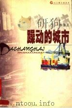 躁动的城市   1999  PDF电子版封面  7532117839  李肇正著 