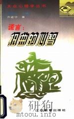 谎言:扭曲的心智 1997 PDF电子版封面 7534330572 邓伟志主编;乔建中著