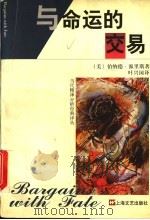 与命运的交易 1997 PDF电子版封面 7532116735 (美)伯纳德·派里斯著;叶兴国译