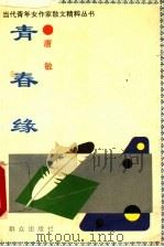 青春缘 1994 PDF电子版封面 7501411123 唐敏著