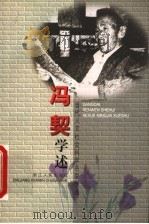 冯契学述 1999 PDF电子版封面 7213016768 林在勇主编;冯契著;陈卫平等整理