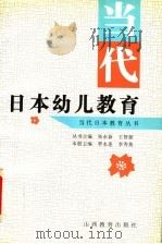 当代日本幼儿教育 1997 PDF电子版封面 7544011917 李永连,李秀英主编