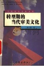 转型期的当代审美文化 1996 PDF电子版封面 750631052X 夏之放著