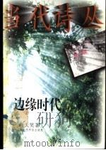 边缘时代（1997 PDF版）