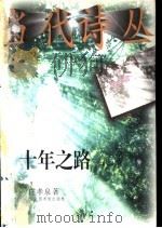 十年之路 1997 PDF电子版封面 750131327X 庄孝泉著