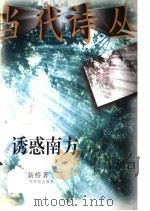 诱惑南方 1997 PDF电子版封面 750131327X 黄新桥著