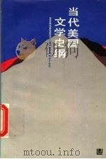 当代美国文学史纲 1993 PDF电子版封面 7538216510 张锦著
