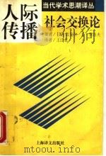 人际传播 社会交换论 1997 PDF电子版封面 7532720349 (美)迈克尔·E.罗洛夫(Michael E.Roloff)