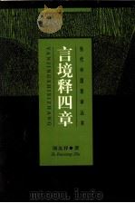 言境释四章 1998 PDF电子版封面 7208027897 屠友祥著