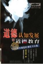 道德认知发展与道德教育 科尔伯格的理论与实践 1999 PDF电子版封面 7533427882 郭本禹著