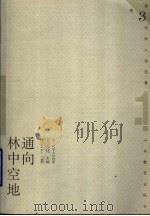 通向林中空地 1999 PDF电子版封面 7532826783 汪丁丁著