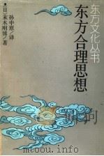 东方合理思想 1990 PDF电子版封面 7210008721 (日)末木刚博著;孙中原译