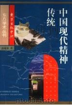 中国现代精神传统 1999 PDF电子版封面 7806274170 高瑞泉著