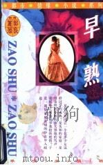 早熟（1999年01月第1版 PDF版）