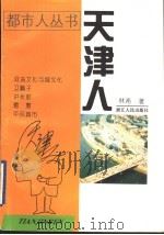 天津人 1997 PDF电子版封面 7213014412 林希著