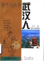 武汉人 1997 PDF电子版封面 7213014420 方方著