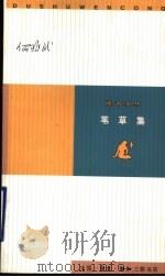 苇草集 1999 PDF电子版封面 7108012685 何兆武著