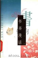 书斋漫话 1998 PDF电子版封面 7505714090 钟敬文等主编