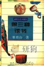 第三种读书 1994 PDF电子版封面 7805872589 董鼎山著