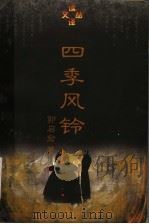 四季风铃 1997 PDF电子版封面 7801091477 郭启宏著