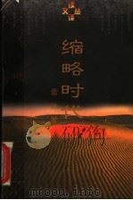 缩略时代 1997 PDF电子版封面 7801091469 雷达著