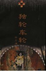 独轮车轮 1997 PDF电子版封面 7801091523 林斤澜著
