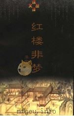 红楼非梦 1997 PDF电子版封面 7801091507 李国文著